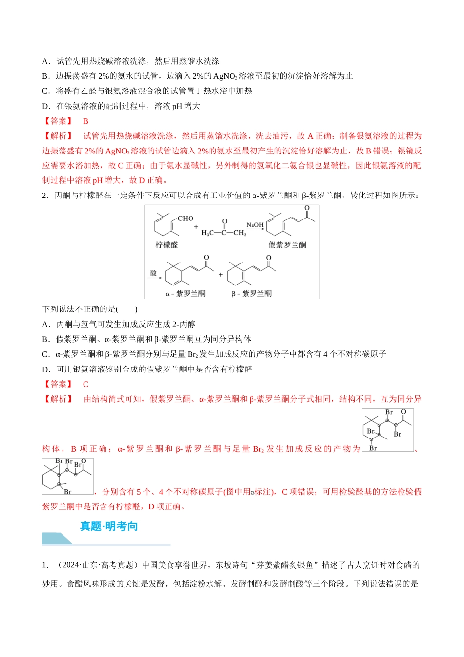 （重点·方法·点拨）第58讲 醛、酮、羧酸、酯、酰胺- （教师版）.docx_第3页