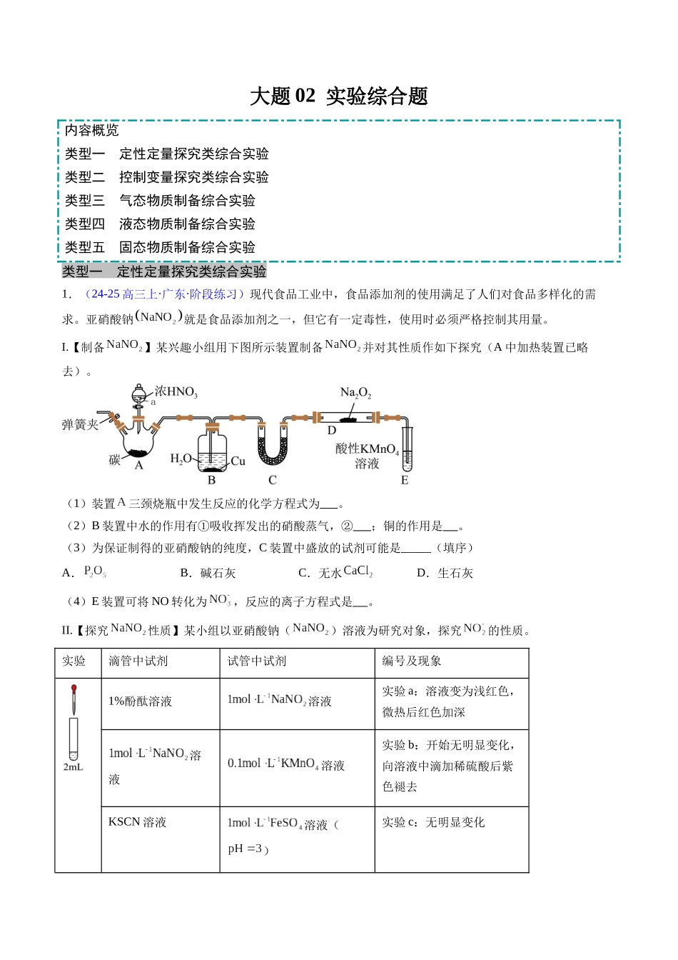 大题02 实验综合题（分类过关）（教师版）.docx_第1页