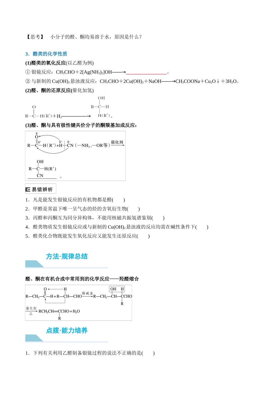 （重点·方法·点拨）第58讲 醛、酮、羧酸、酯、酰胺- （学生版）.docx_第2页