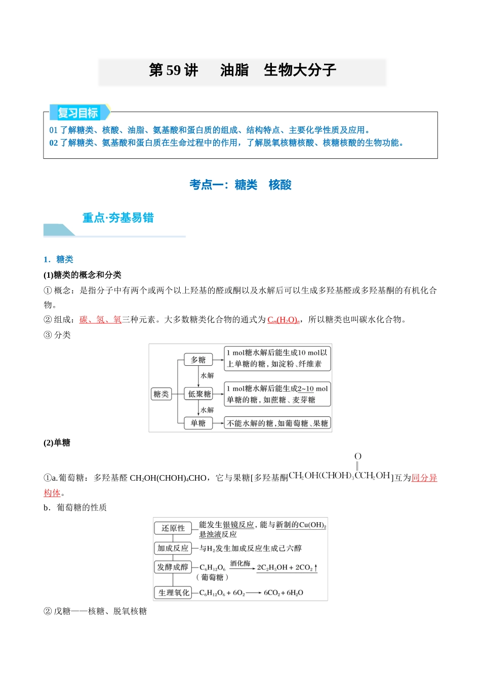 （重点·方法·点拨）第59讲 油脂　生物大分子- （教师版）.docx_第1页