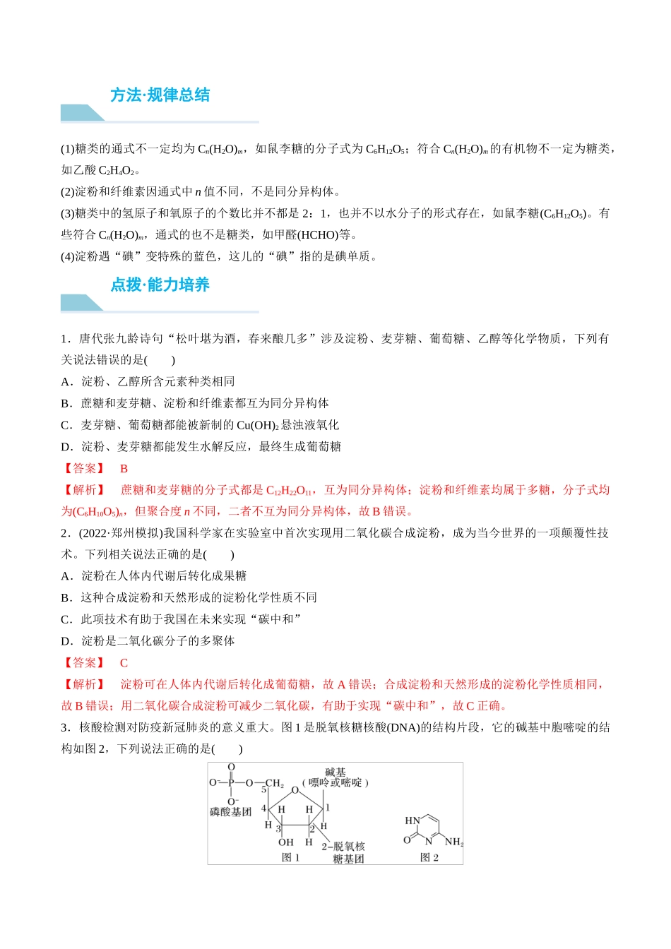 （重点·方法·点拨）第59讲 油脂　生物大分子- （教师版）.docx_第3页