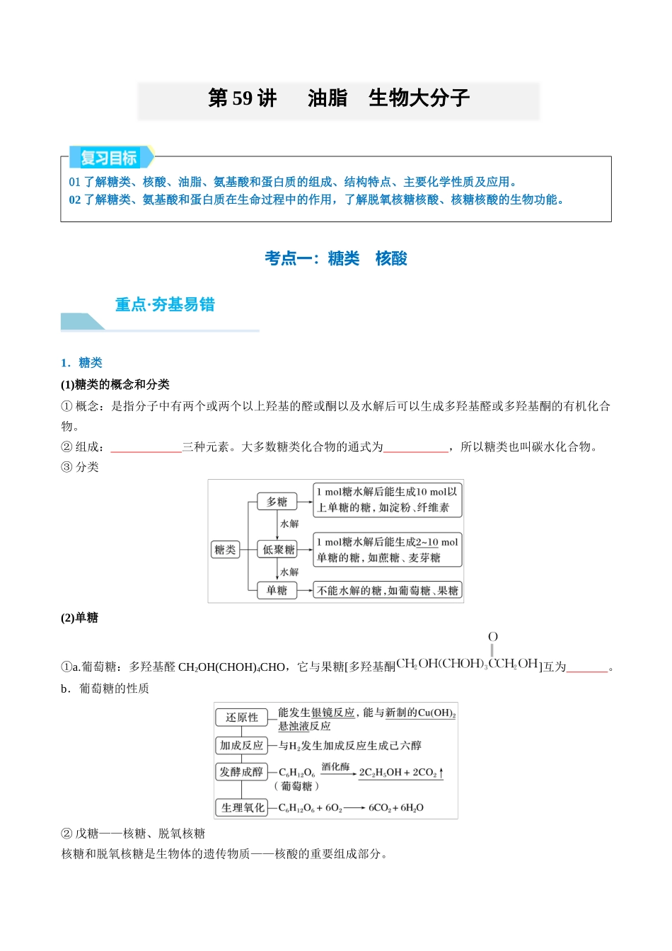 （重点·方法·点拨）第59讲 油脂　生物大分子- （学生版）.docx_第1页