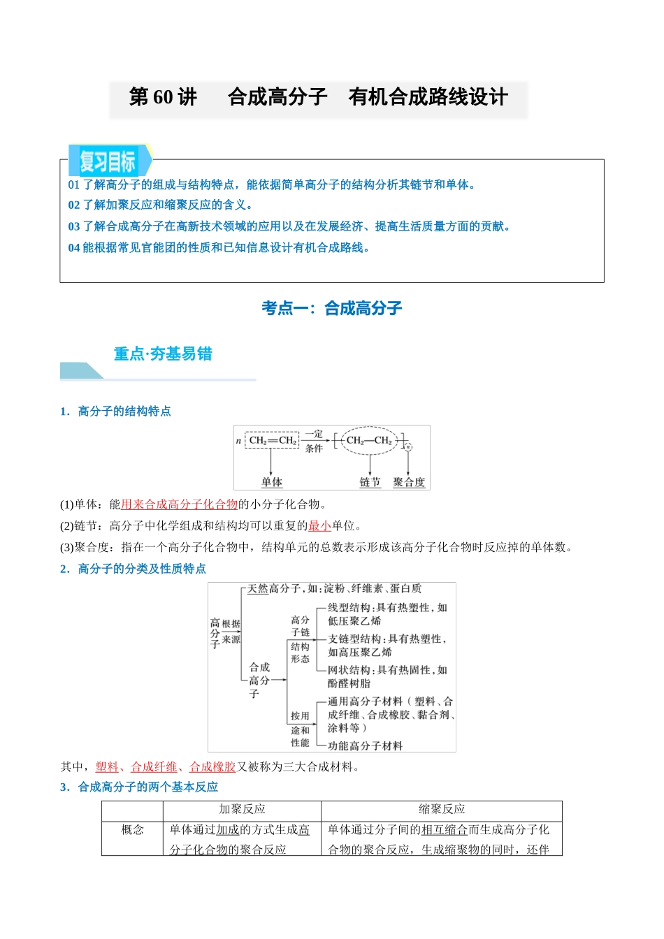 (重点·方法·点拨)第60讲 合成高分子 有机合成路线设计- (教师版).docx_第1页
