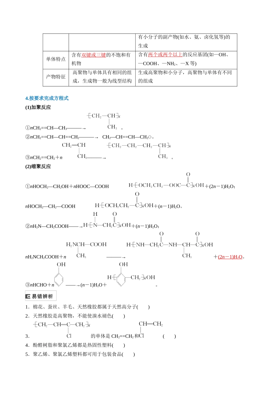(重点·方法·点拨)第60讲 合成高分子 有机合成路线设计- (教师版).docx_第2页