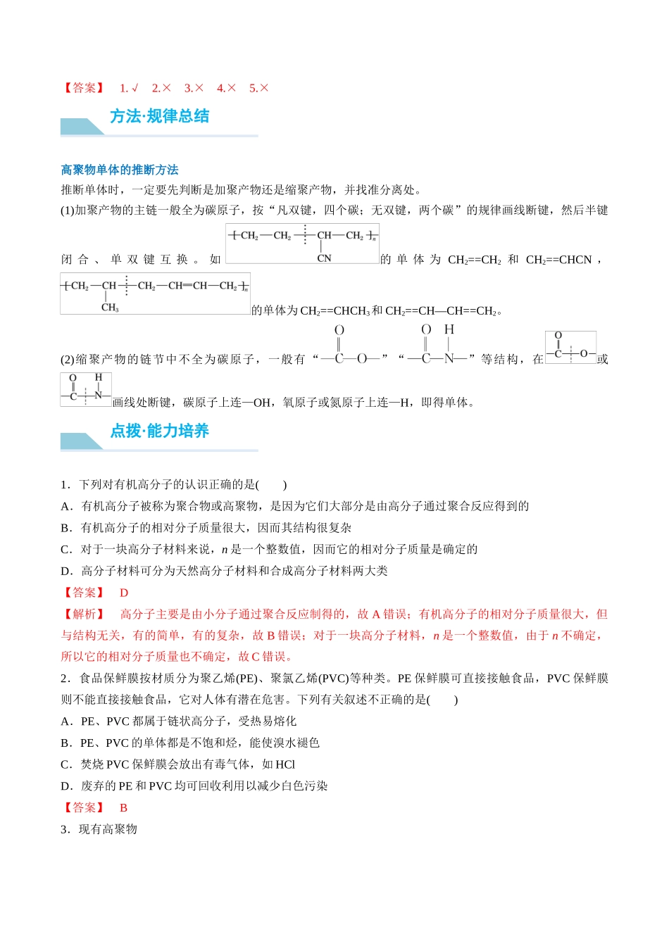 (重点·方法·点拨)第60讲 合成高分子 有机合成路线设计- (教师版).docx_第3页