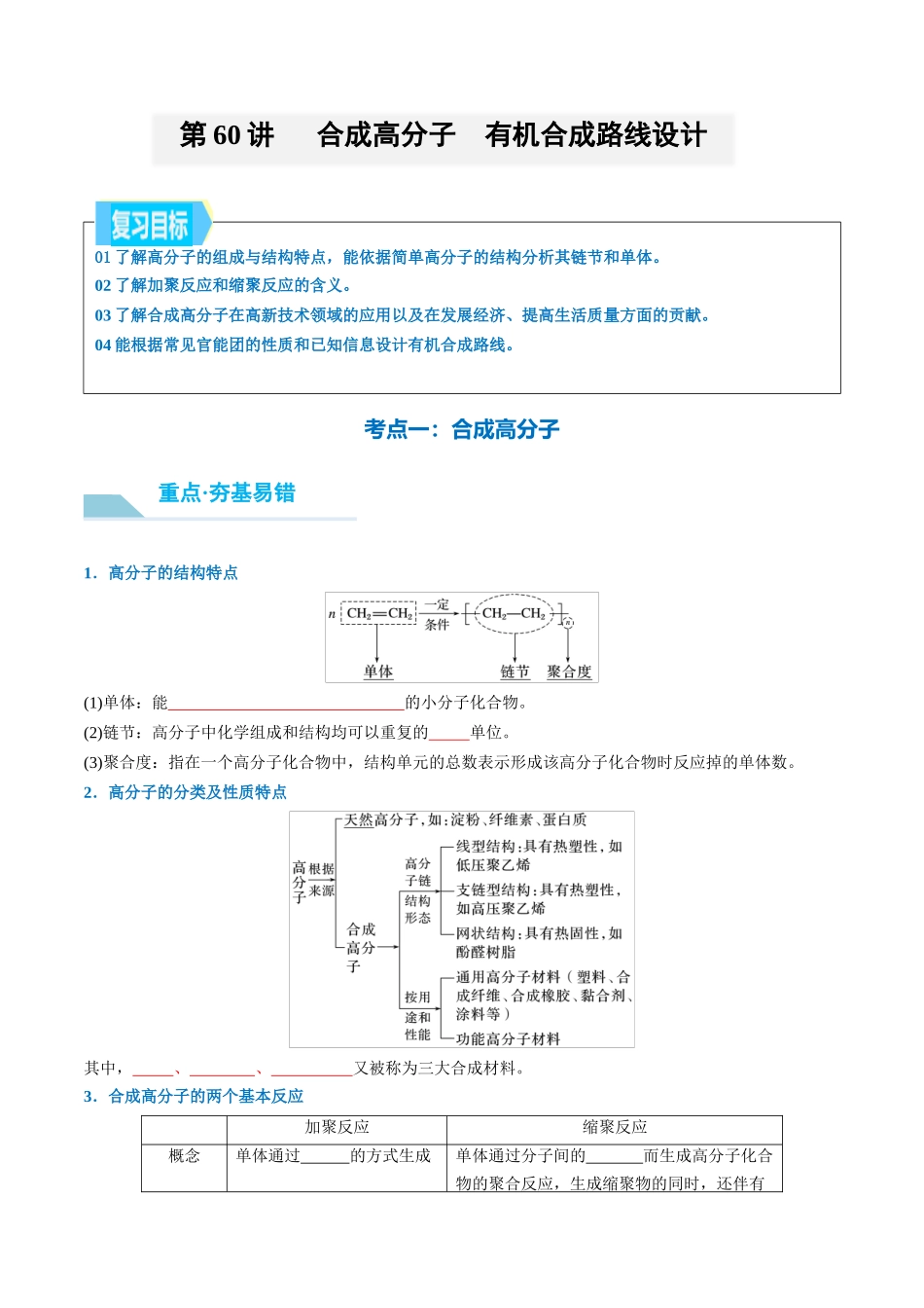 (重点·方法·点拨)第60讲 合成高分子 有机合成路线设计- (学生版).docx_第1页