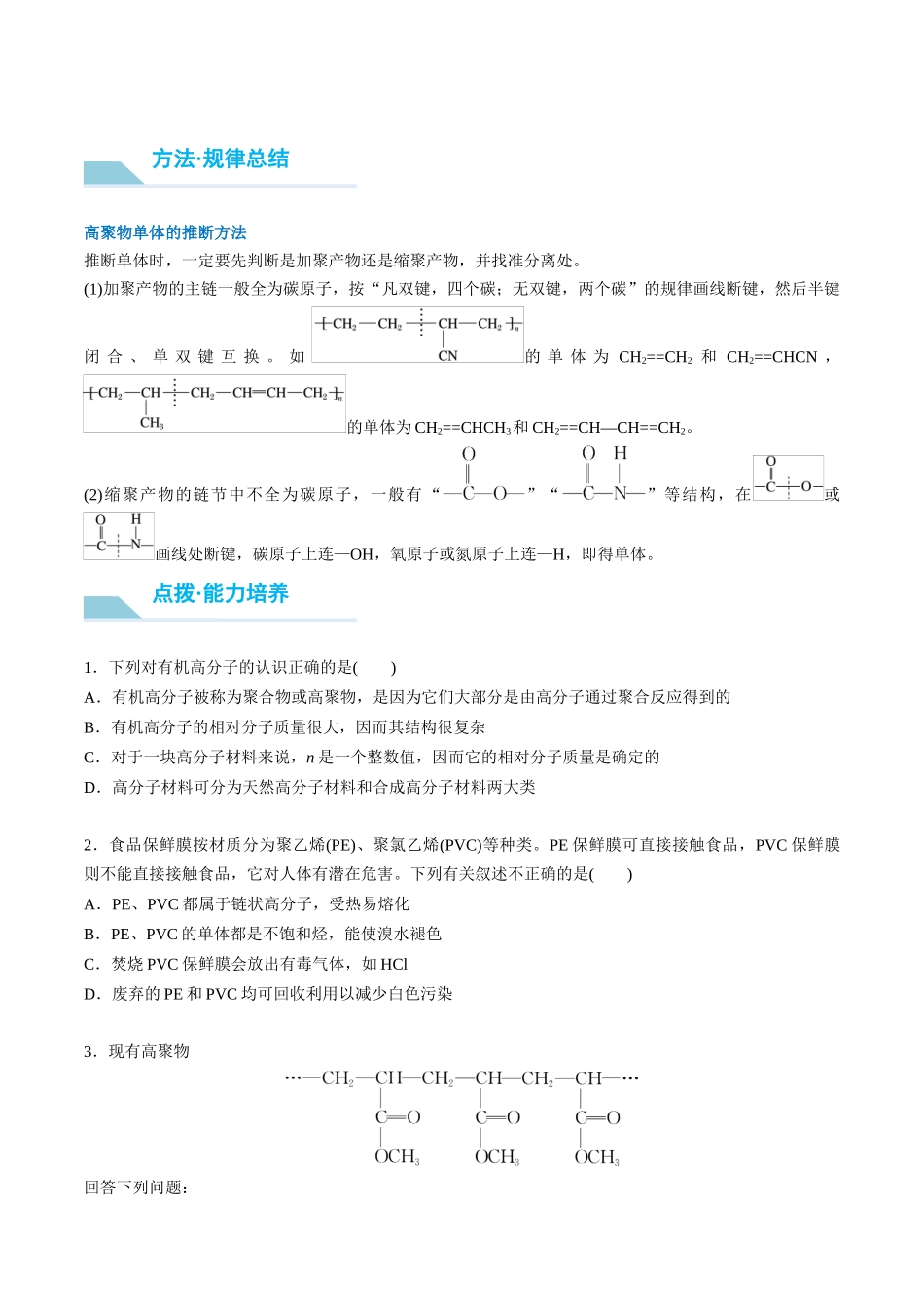 (重点·方法·点拨)第60讲 合成高分子 有机合成路线设计- (学生版).docx_第3页