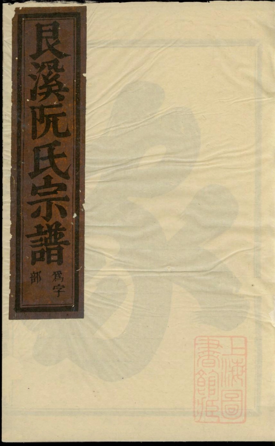 0465金华艮溪阮氏宗谱_008.pdf_第1页