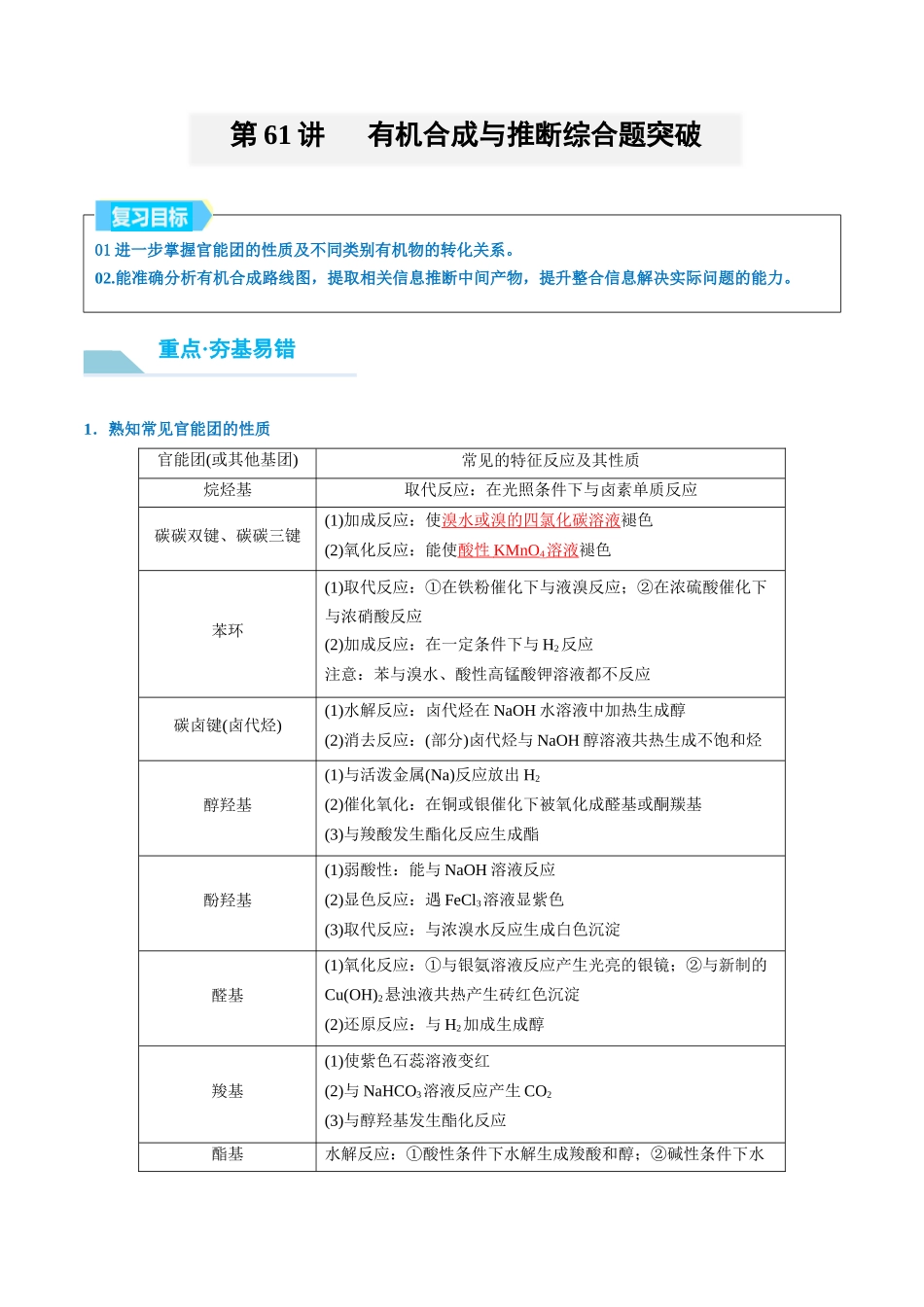 （重点·方法·点拨）第61讲 有机合成与推断综合题突破- （教师版）.docx_第1页