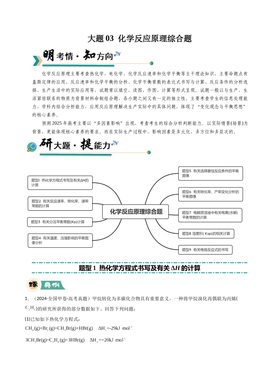 大题03 化学反应原理综合题（逐空突破）（教师版）.docx_第1页