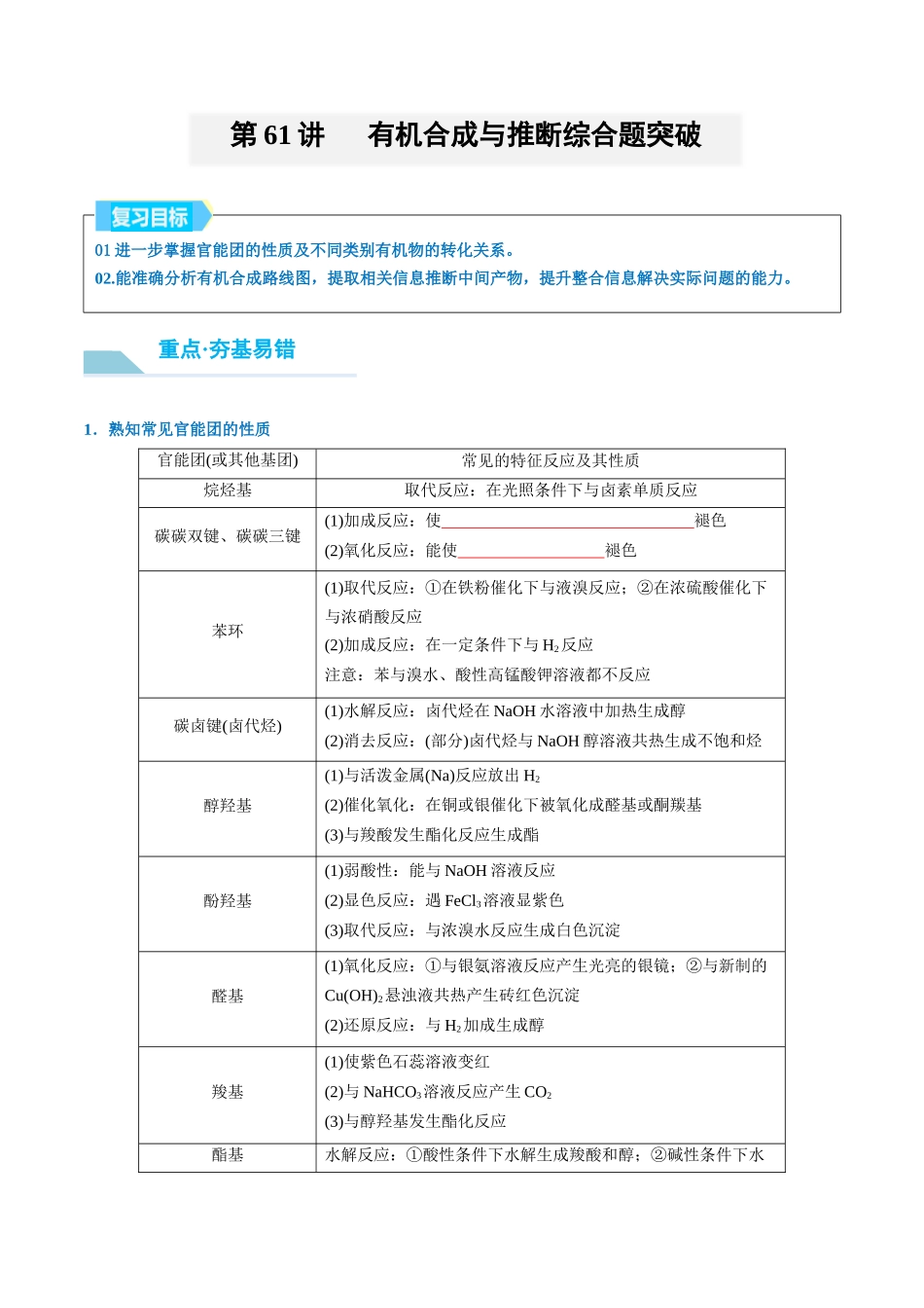（重点·方法·点拨）第61讲 有机合成与推断综合题突破- （学生版）.docx_第1页