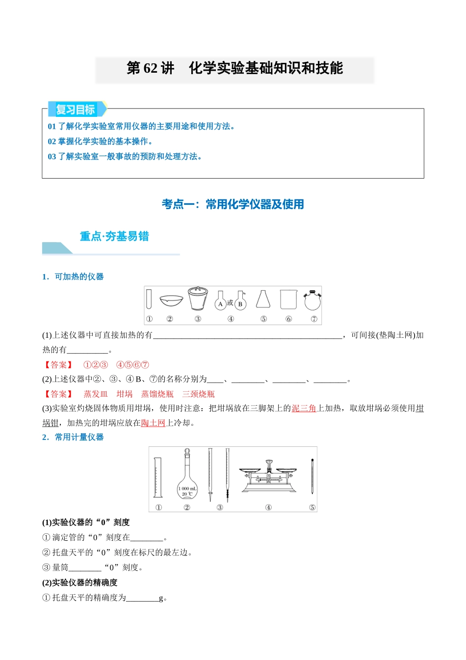 (重点·方法·点拨)第62讲 化学实验基础知识和技能- (教师版).docx_第1页