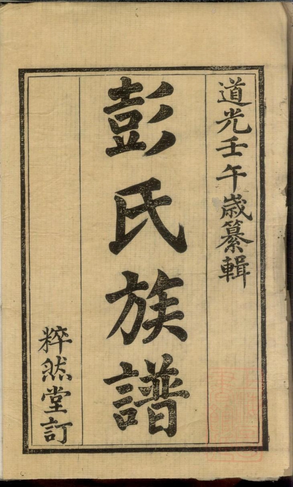 0485官埠桥彭氏族谱_001.pdf_第2页