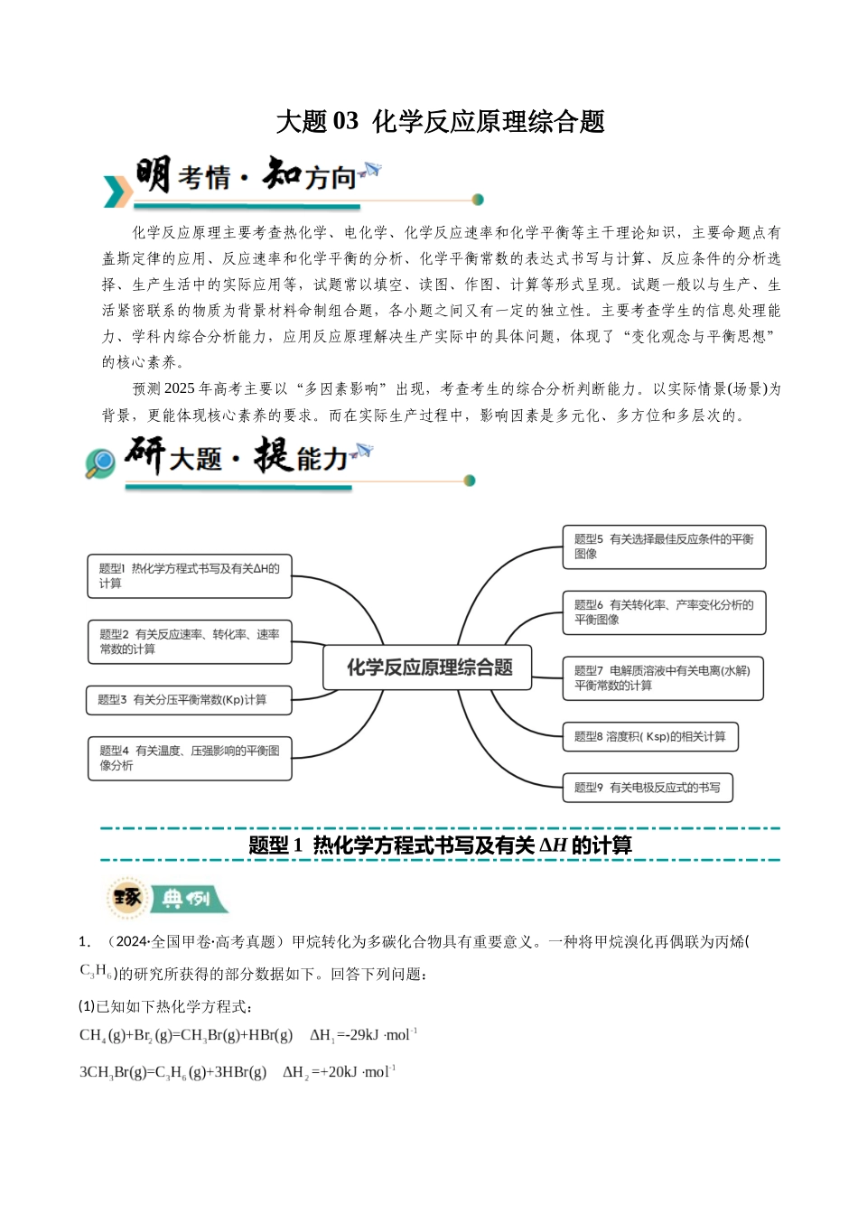 大题03 化学反应原理综合题（逐空突破）（学生版）.docx_第1页