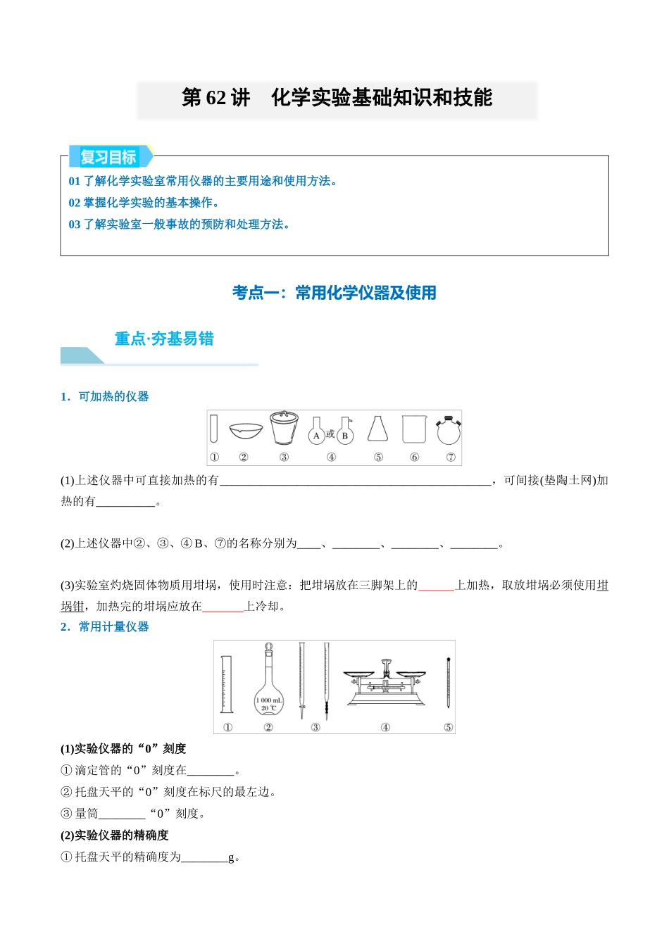 (重点·方法·点拨)第62讲 化学实验基础知识和技能- (学生版).docx_第1页