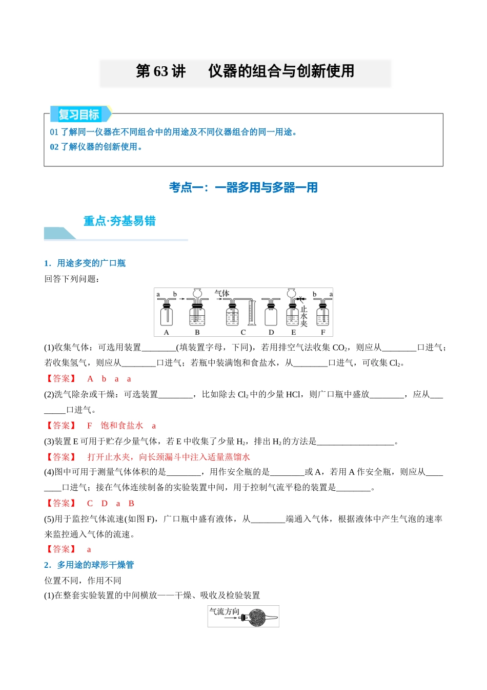 （重点·方法·点拨）第63讲 仪器的组合与创新使用- （教师版）.docx_第1页
