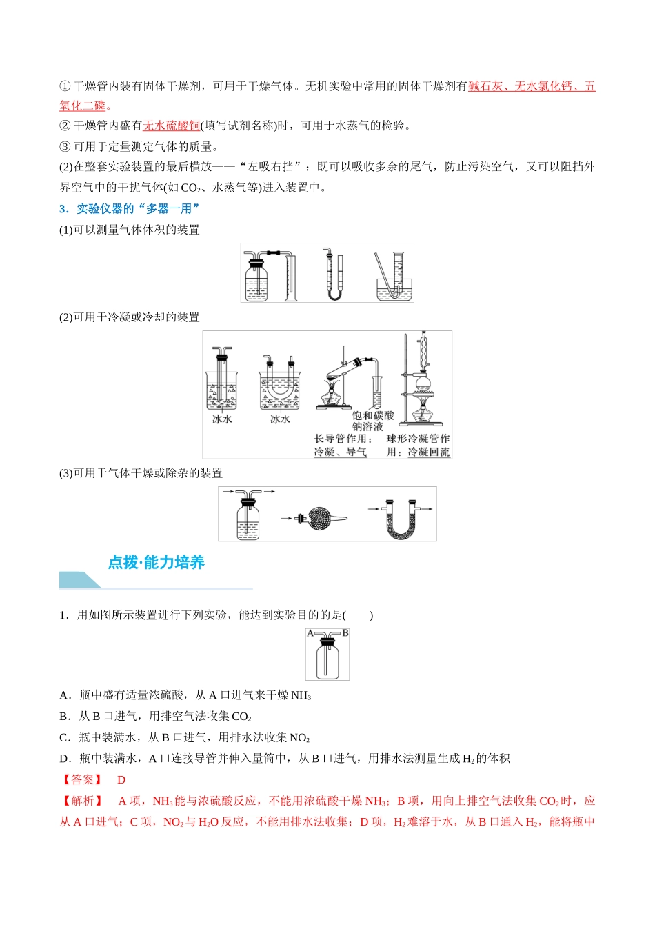 （重点·方法·点拨）第63讲 仪器的组合与创新使用- （教师版）.docx_第2页