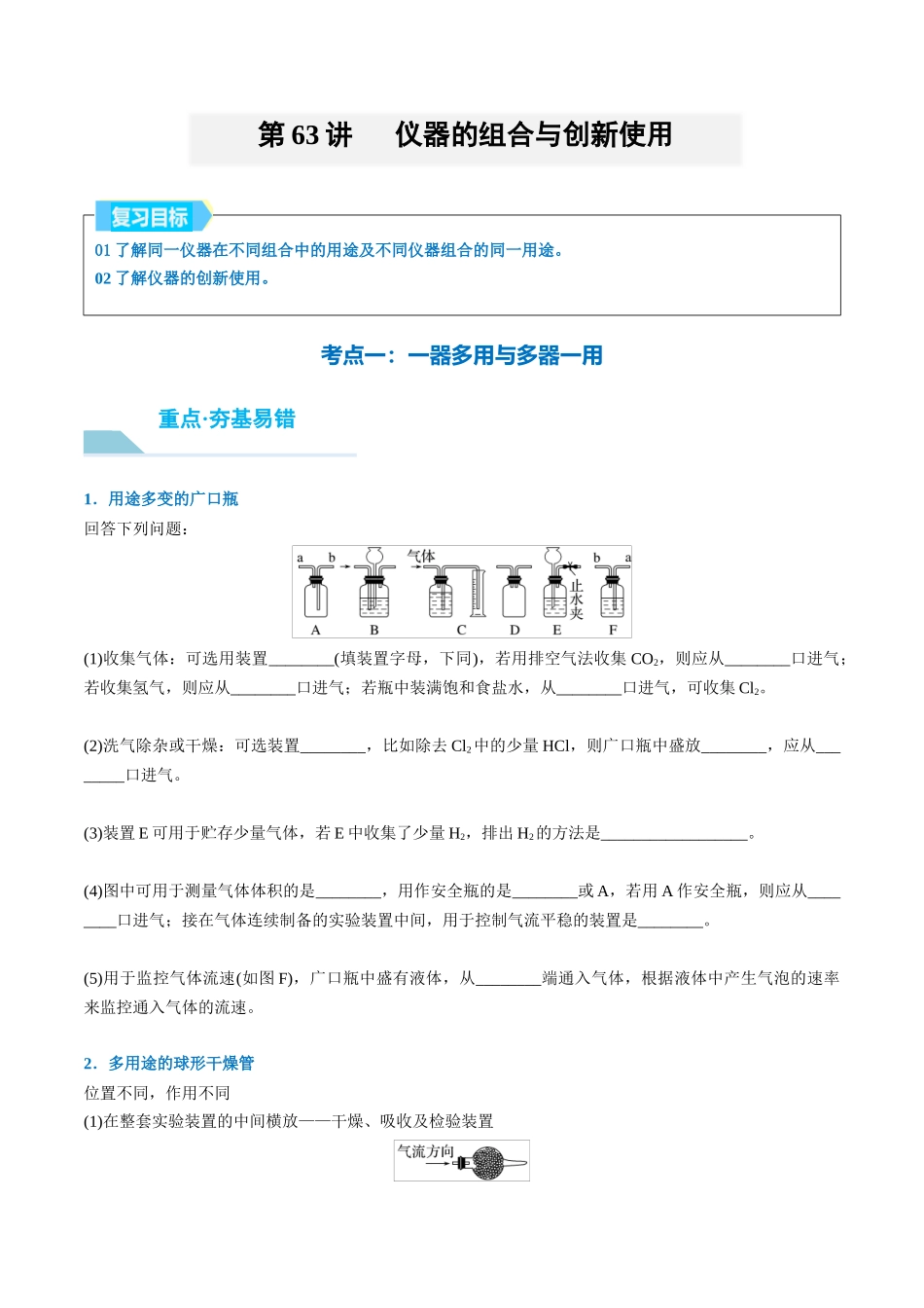 （重点·方法·点拨）第63讲 仪器的组合与创新使用- （学生版）.docx_第1页