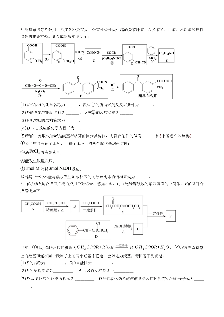 大题03 有机推断与合成综合题（分类过关）（学生版）.docx_第2页