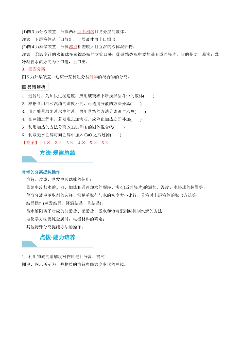 （重点·方法·点拨）第64讲 物质的分离与提纯- （教师版）.docx_第2页