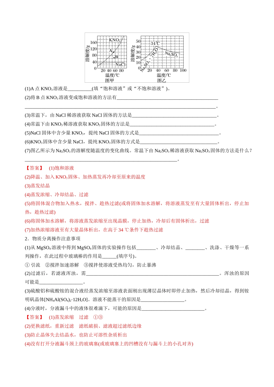 （重点·方法·点拨）第64讲 物质的分离与提纯- （教师版）.docx_第3页