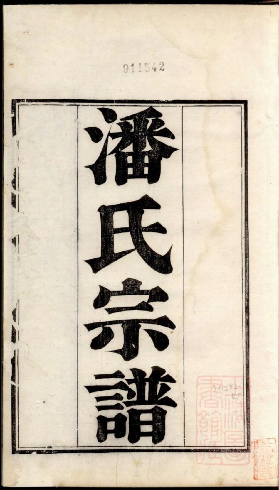 0508潘氏宗谱_001.pdf_第2页