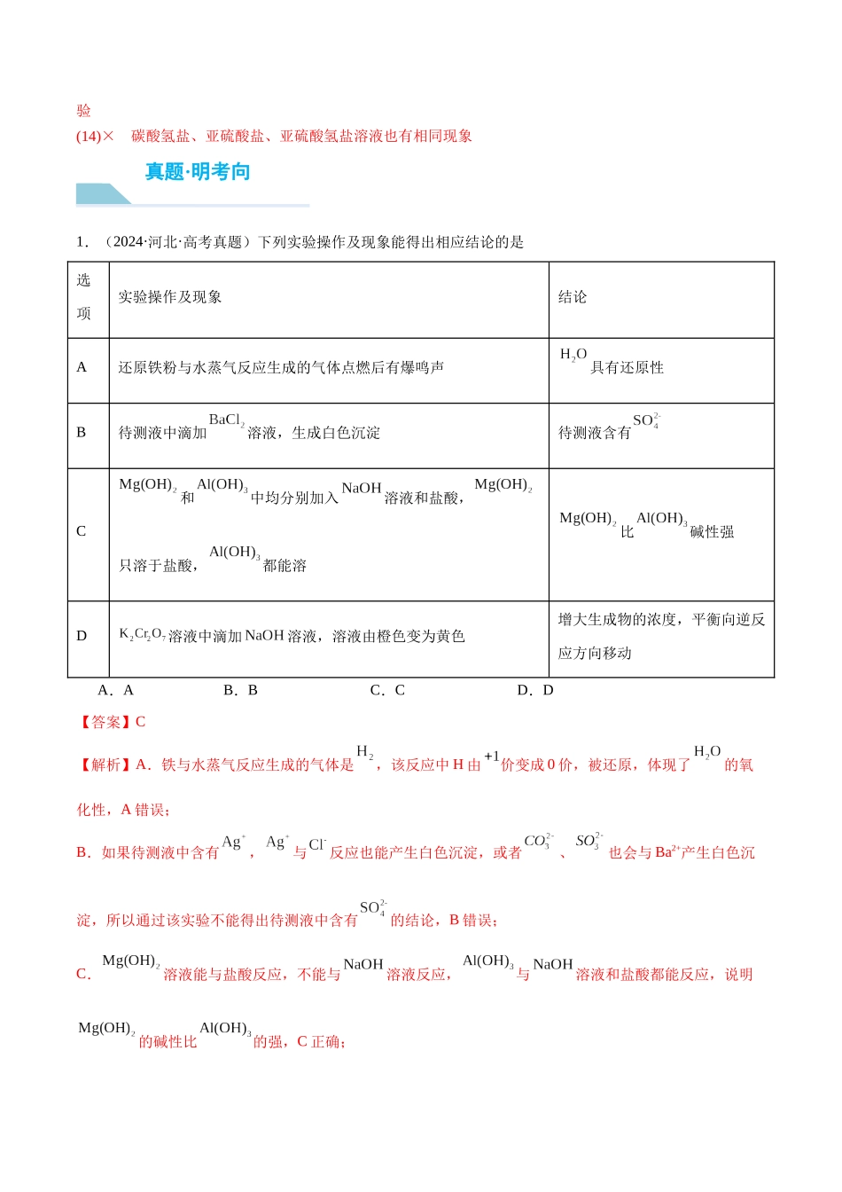 （重点·方法·点拨）第65讲 简单实验方案的设计与评价- （教师版）.docx_第3页