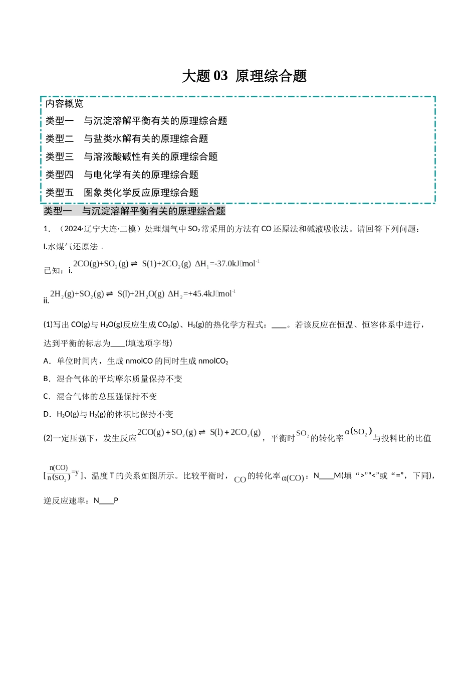 大题03 原理综合题（分类过关）（学生版）.docx_第1页