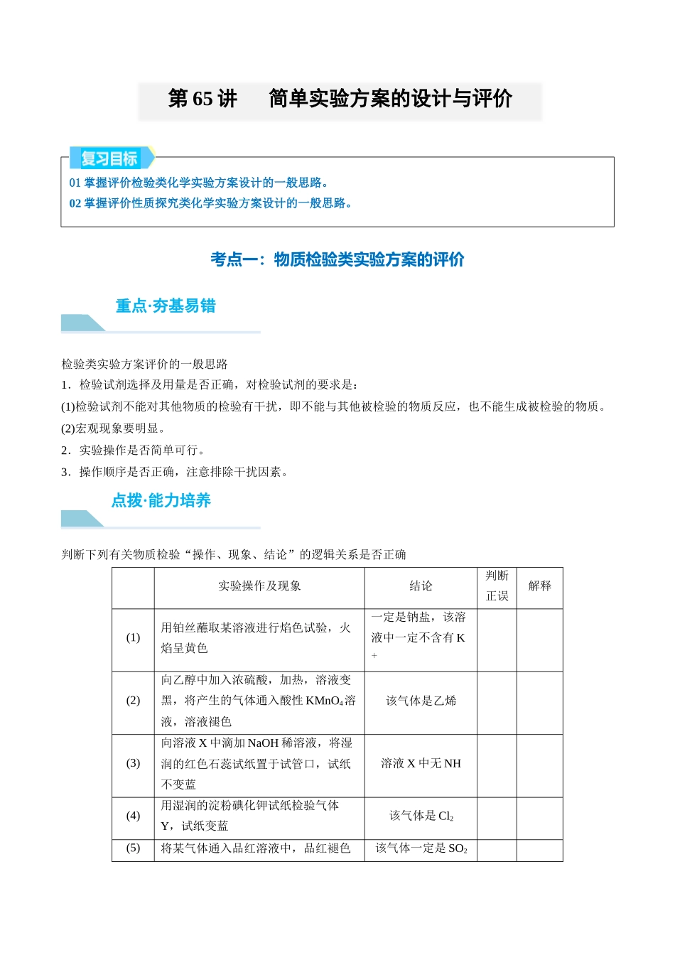 （重点·方法·点拨）第65讲 简单实验方案的设计与评价- （学生版）.docx_第1页
