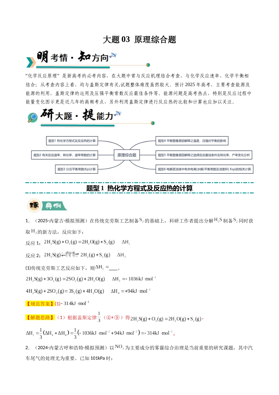大题03 原理综合题（逐空突破）（教师版）.docx_第1页