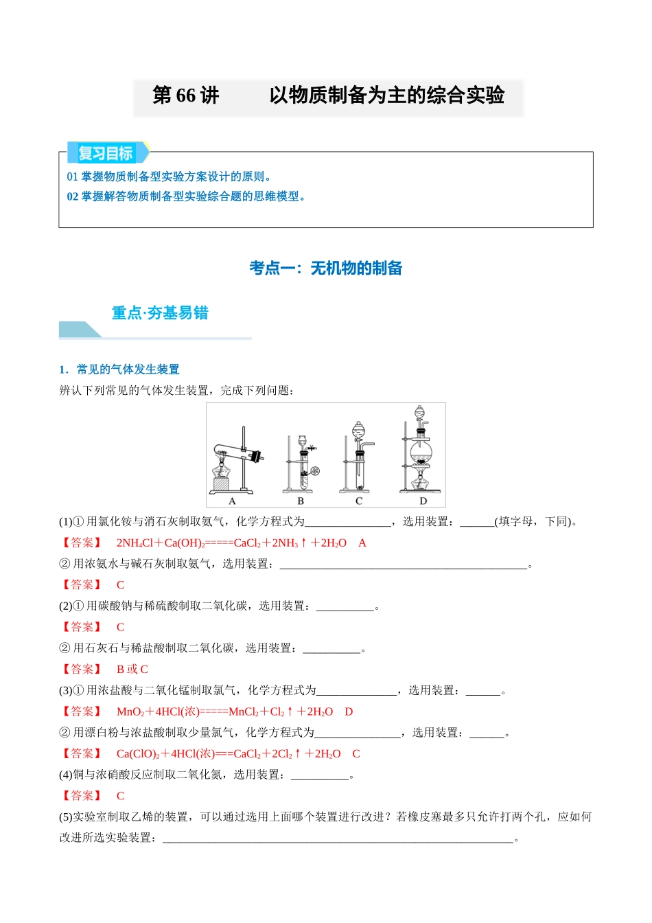 （重点·方法·点拨）第66讲 　以物质制备为主的综合实验- （教师版）.docx_第1页