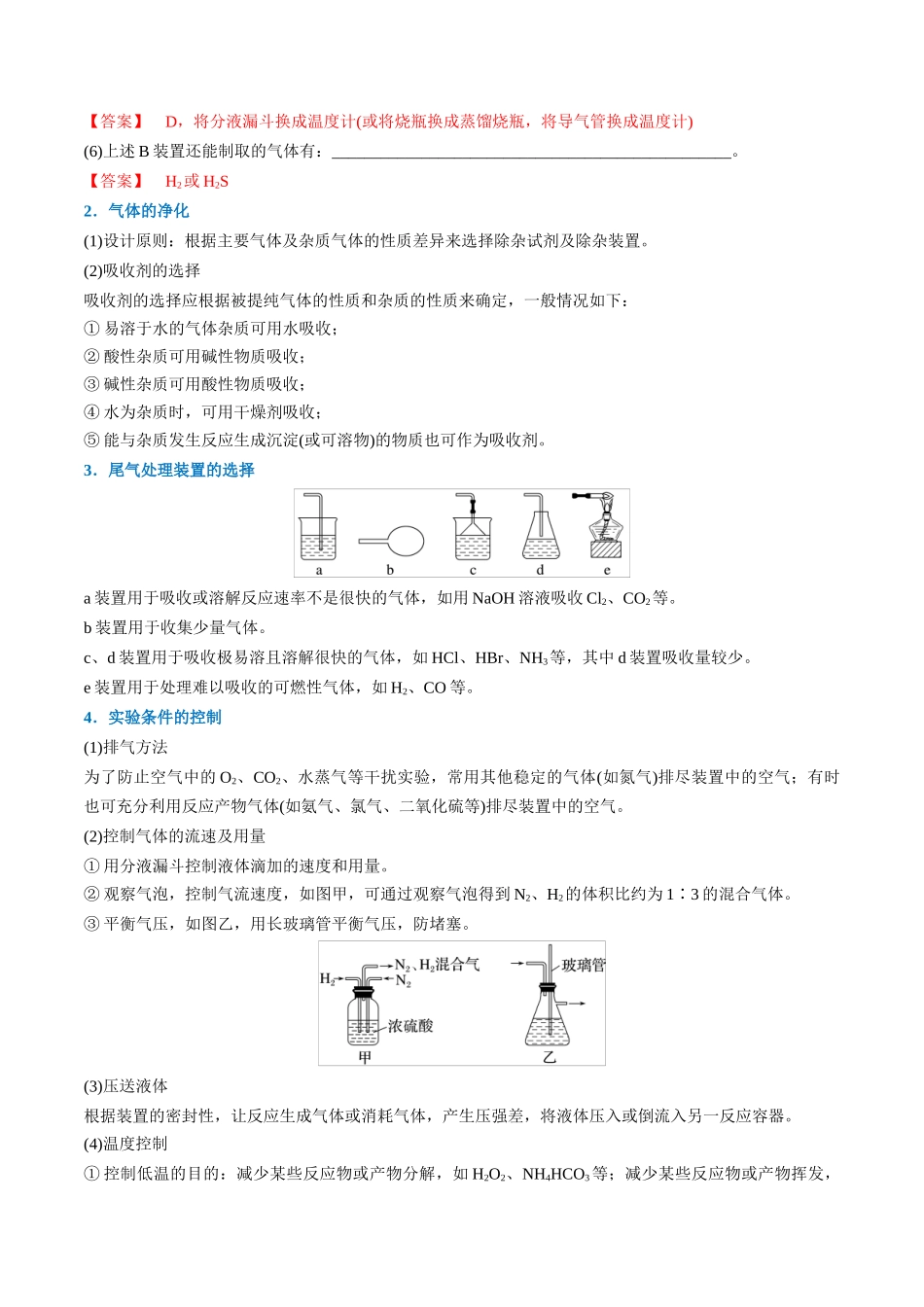 （重点·方法·点拨）第66讲 　以物质制备为主的综合实验- （教师版）.docx_第2页
