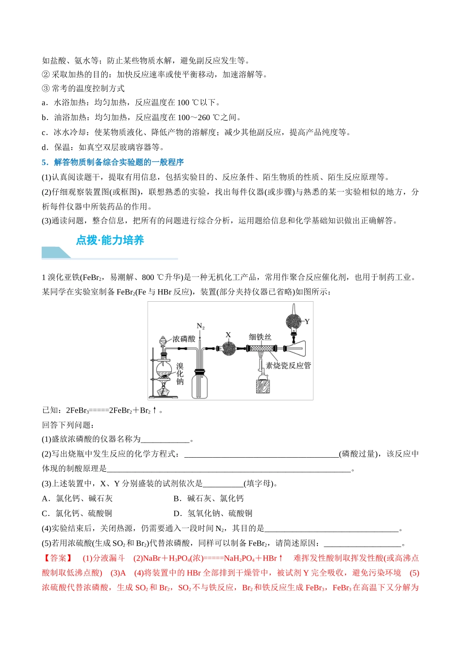 （重点·方法·点拨）第66讲 　以物质制备为主的综合实验- （教师版）.docx_第3页