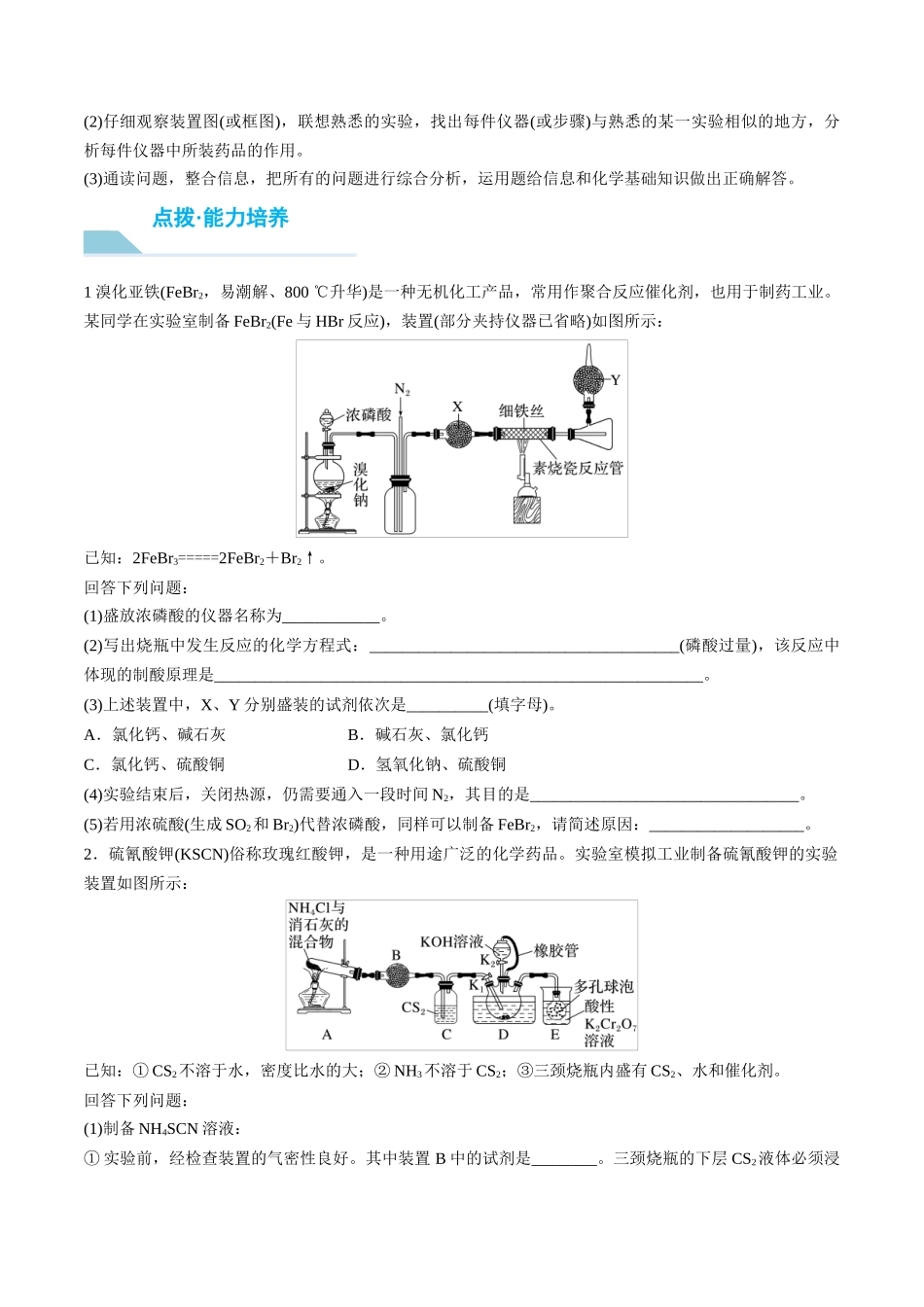 （重点·方法·点拨）第66讲 　以物质制备为主的综合实验- （学生版）.docx_第3页