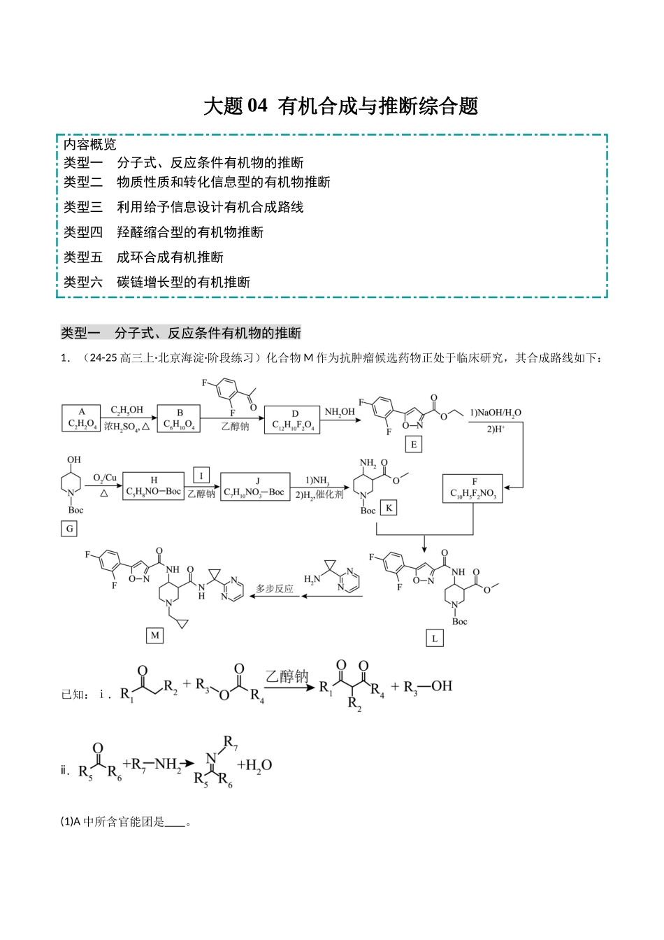大题04 有机合成与推断综合题（分类过关）（教师版）.docx_第1页