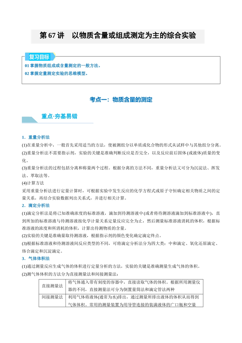 （重点·方法·点拨）第67讲 以物质含量或组成测定为主的综合实验- （学生版）.docx_第1页