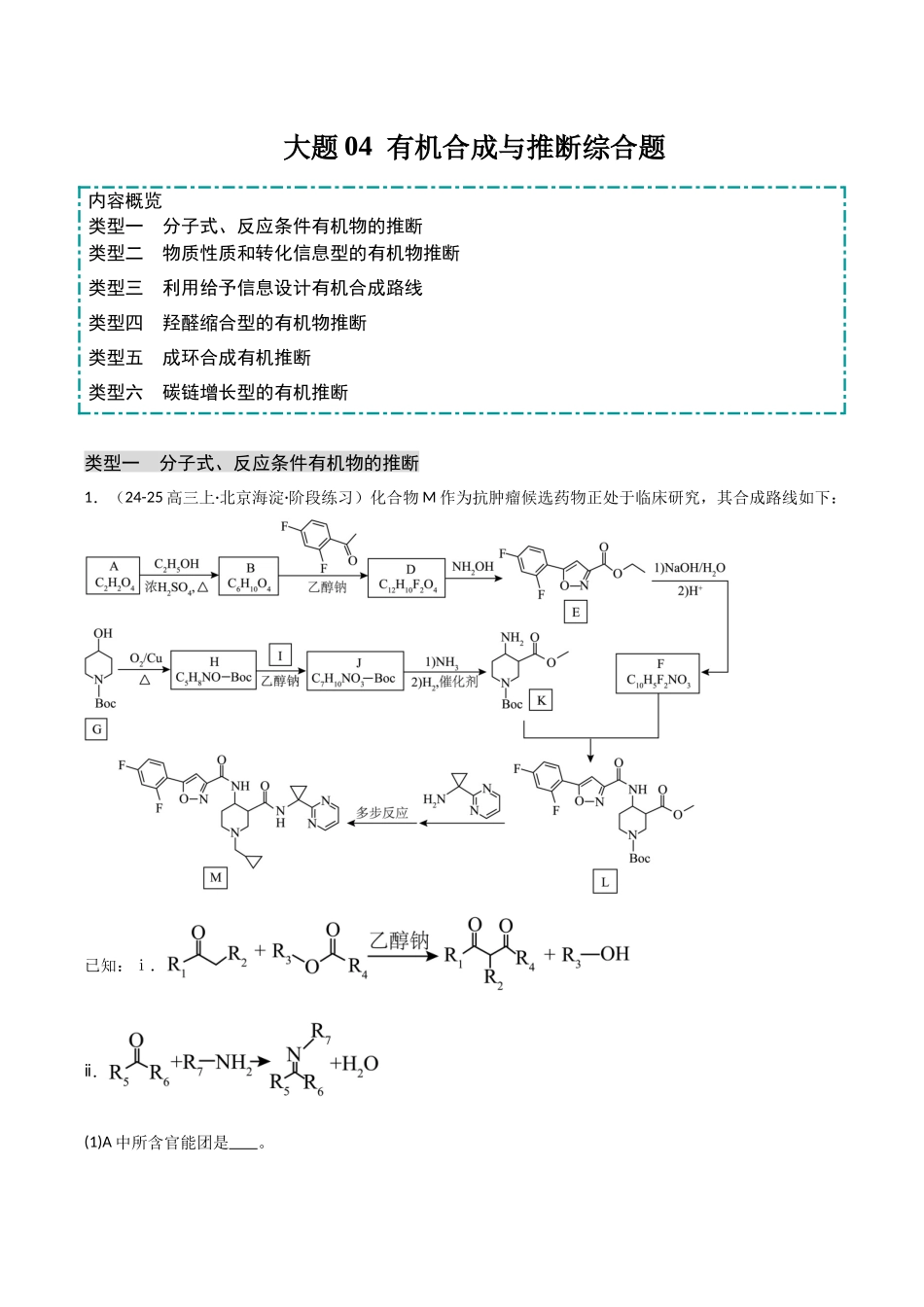 大题04 有机合成与推断综合题（分类过关）（学生版）.docx_第1页