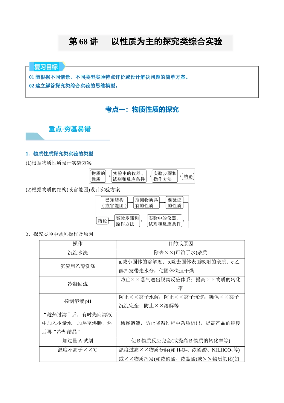 （重点·方法·点拨）第68讲 以性质为主的探究类综合实验- （教师版）.docx_第1页