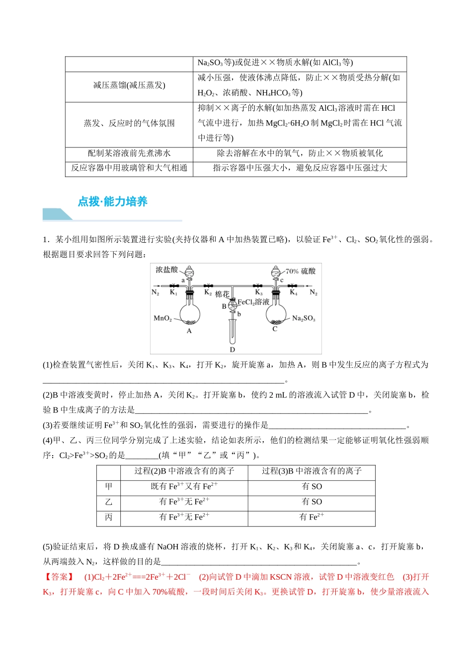 （重点·方法·点拨）第68讲 以性质为主的探究类综合实验- （教师版）.docx_第2页