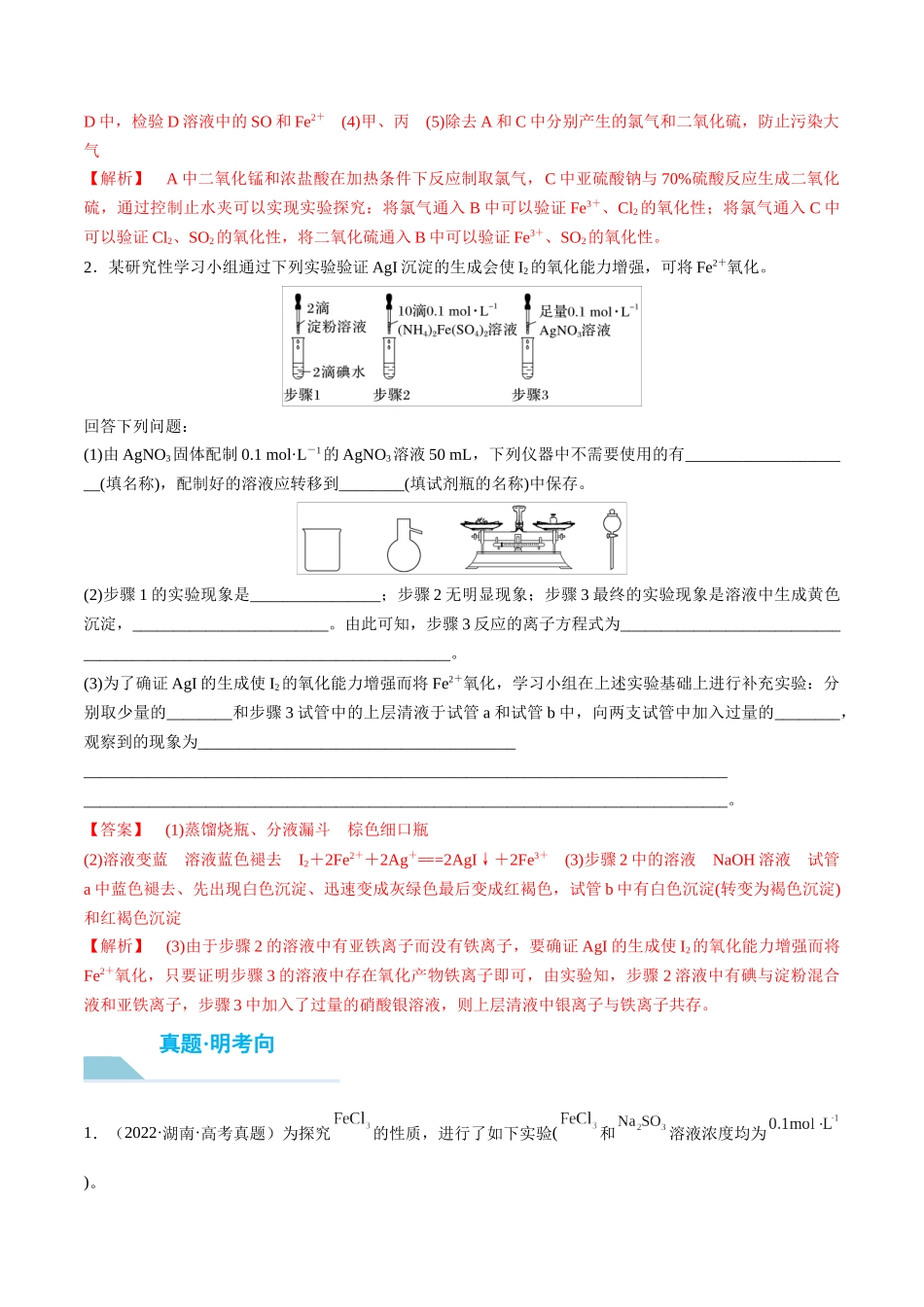 （重点·方法·点拨）第68讲 以性质为主的探究类综合实验- （教师版）.docx_第3页