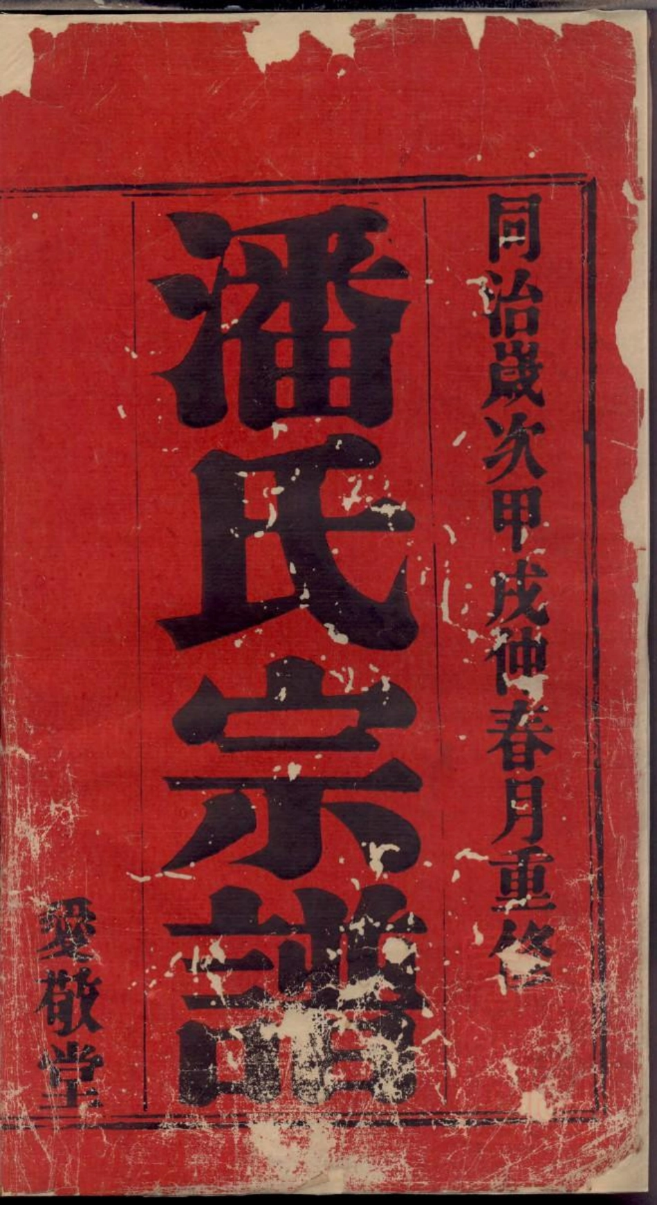 0537坂陆潘氏宗谱_001.pdf_第2页