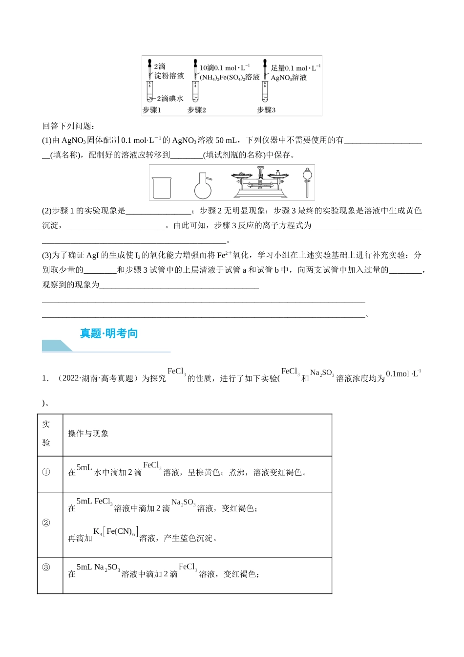 （重点·方法·点拨）第68讲 以性质为主的探究类综合实验- （学生版）.docx_第3页