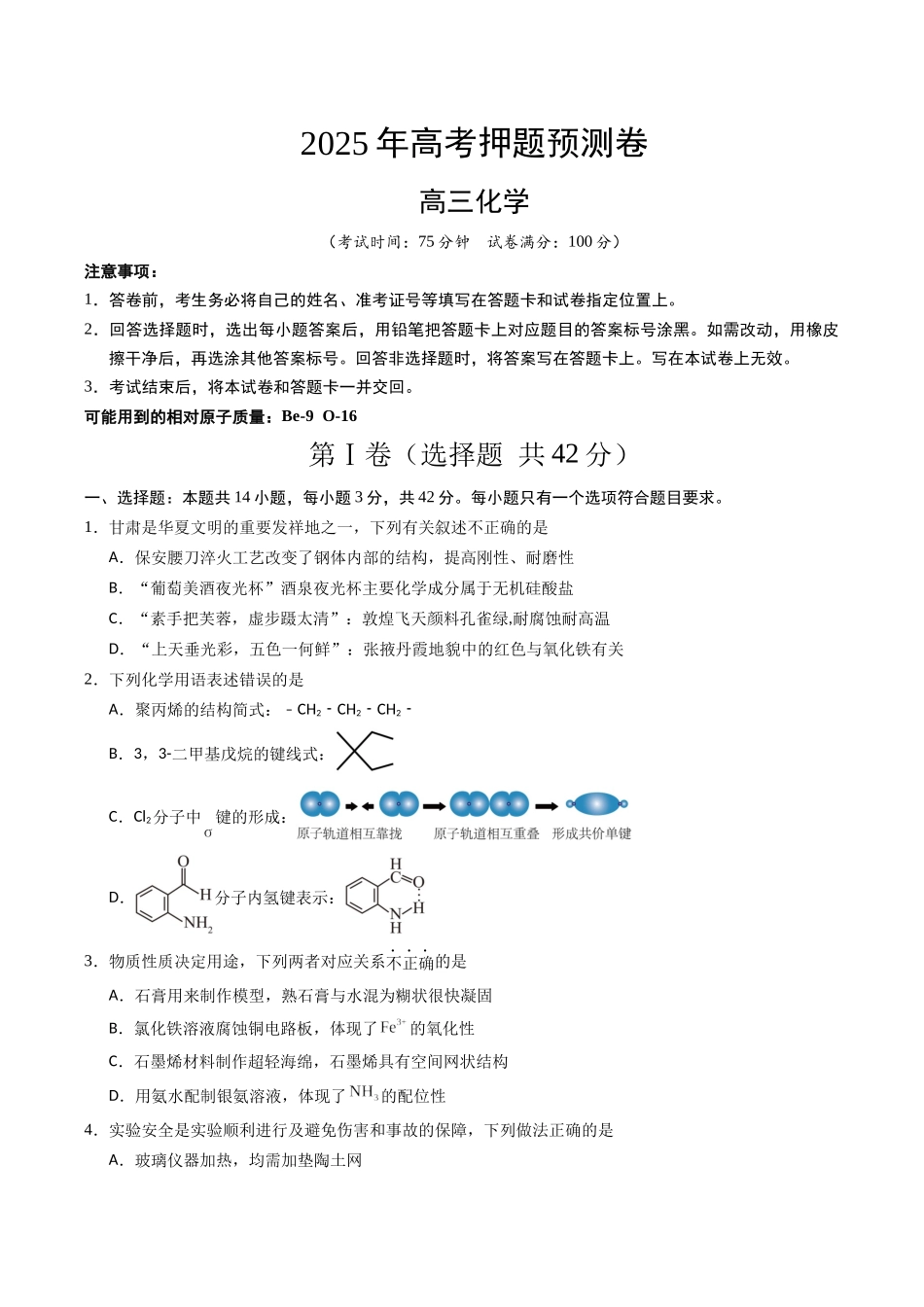 化学（甘肃卷02）（考试版A4）.docx_第1页