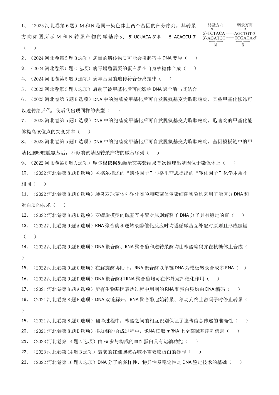 2021-2025 河北高考真题改编判断题必修二汇总 （河北专用）.docx_第2页