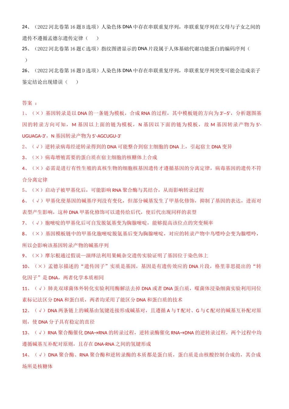 2021-2025 河北高考真题改编判断题必修二汇总 （河北专用）.docx_第3页