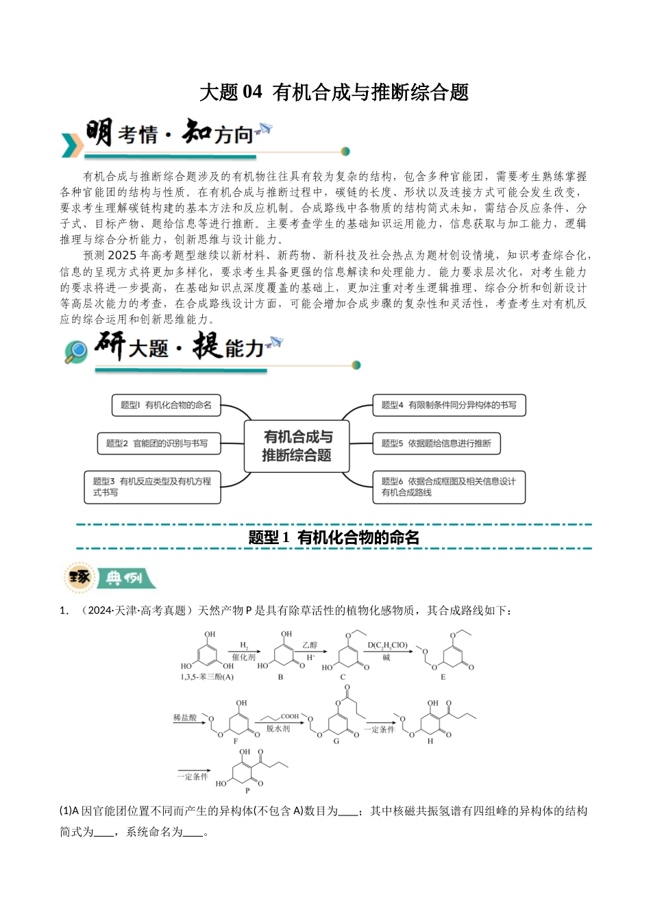 大题04 有机合成与推断综合题（逐空突破）（学生版）.docx_第1页