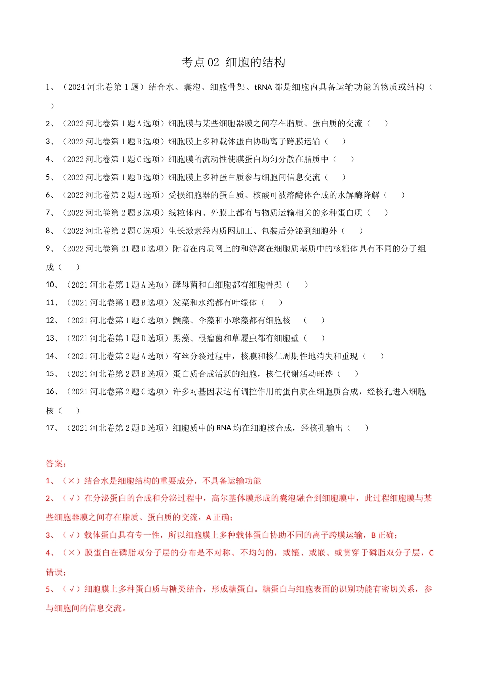 2021-2025 河北高考真题改编判断题必修一汇总 （河北专用）.docx_第2页