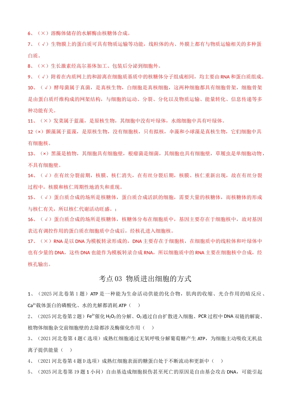 2021-2025 河北高考真题改编判断题必修一汇总 （河北专用）.docx_第3页
