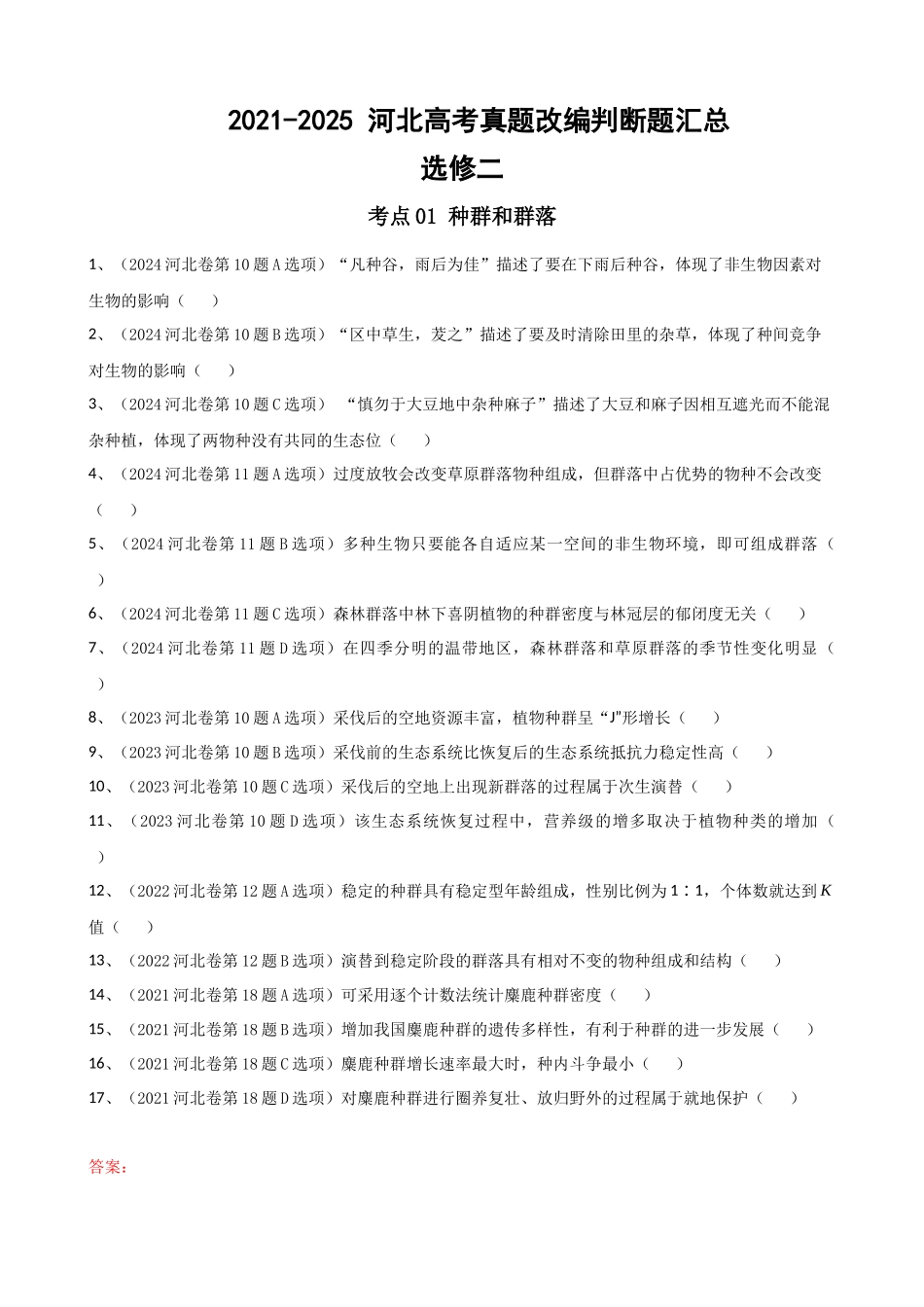 2021-2025 河北高考真题改编判断题选修二汇总 （河北专用）.docx_第1页