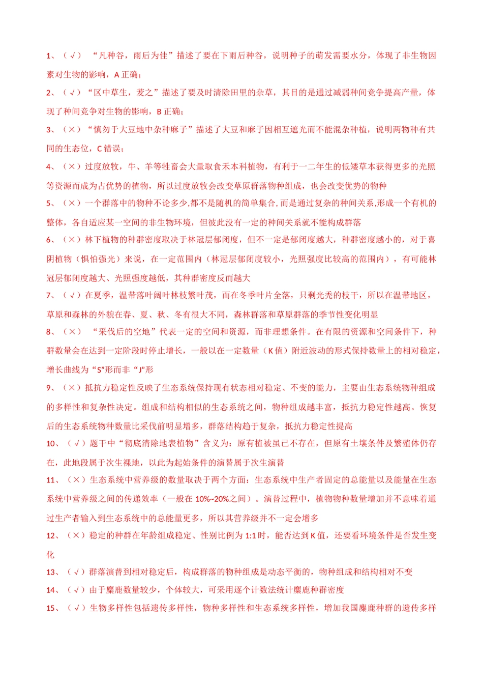 2021-2025 河北高考真题改编判断题选修二汇总 （河北专用）.docx_第2页